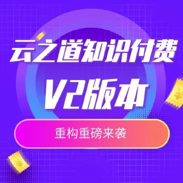云之道知识付费V2