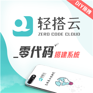 轻搭云建站