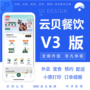 云贝餐饮连锁V3
