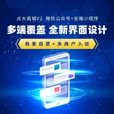 点大商城V2