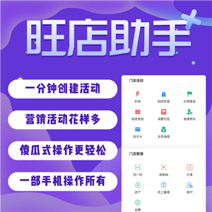 旺店助手