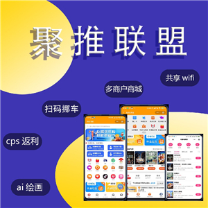 聚推联盟CPS推广返利系统