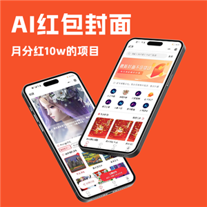 AI绘画红包封面