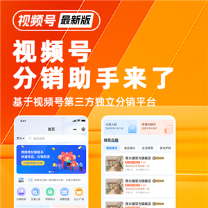 视频号分销助手