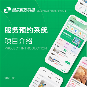 第二世界服务预约