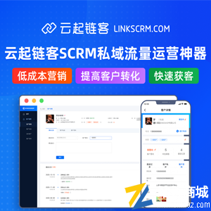 云起链客SCRM