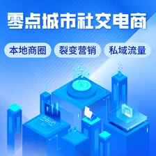 零点城市社交电商