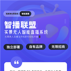 智播联盟无人直播系统