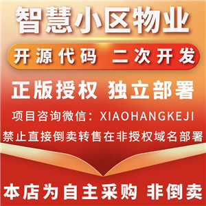 智慧小区物业管理