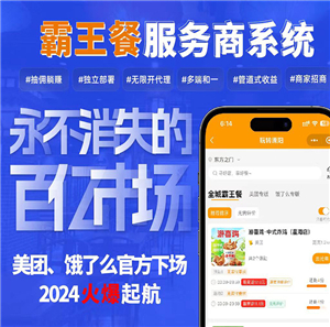 霸王餐服务商系统