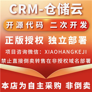 CRM-仓储云