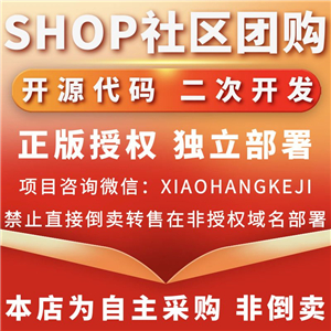 Shopro社区团购
