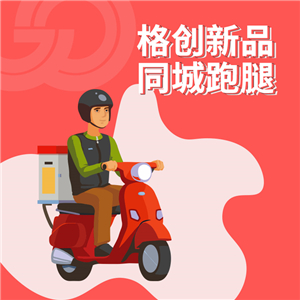 格创同城跑腿