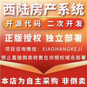 西陆房产系统