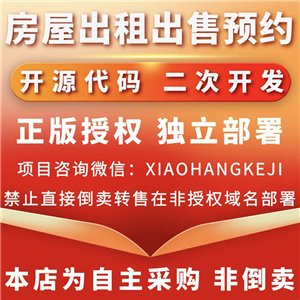 房屋出租出售预约系统