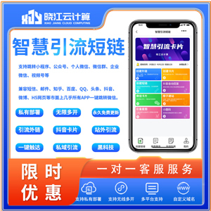 智慧引流短链