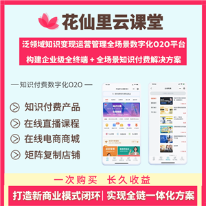 花仙里云课堂知识付费O2O