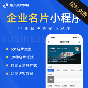 第二世界企业名片