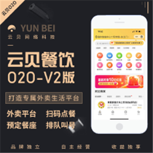 云贝餐饮外卖020v2版