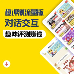 趣评测流量版