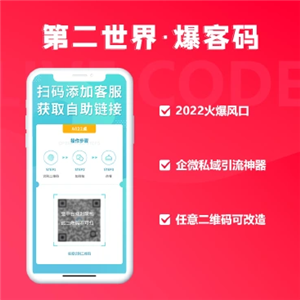 第二世界企微爆客码