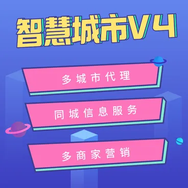 智慧城市同城V4