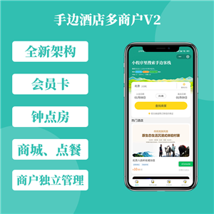 手边酒店多商户版V2