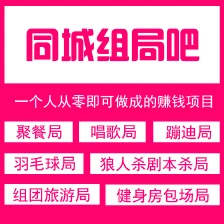 同城组局吧