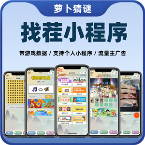 萝卜猜谜