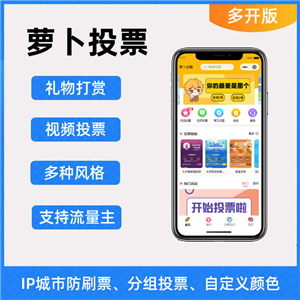 萝卜投票