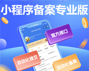 小程序备案专业版