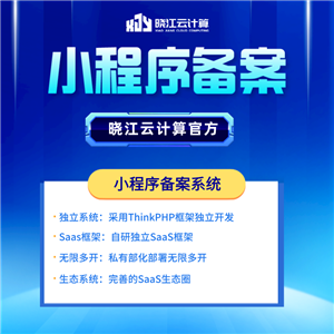 晓江云小程序备案