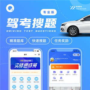 驾考搜题专业版
