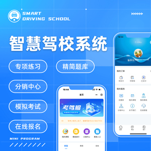 智慧驾校专业版