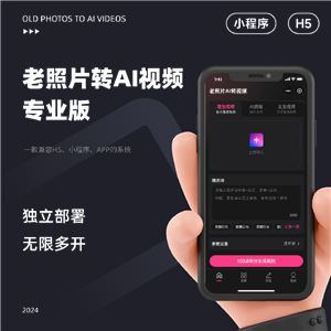 老照片转AI视频