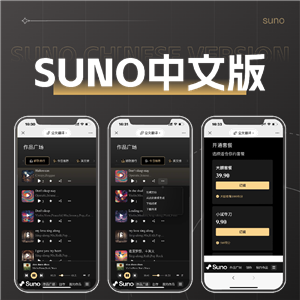 suno中文版
