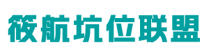 筱航坑位联盟-小程序公众号H5开发|正版SAAS坑位服务商|筱航科技