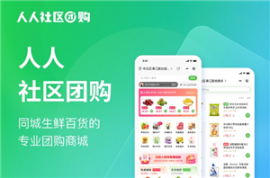 人人社区团购