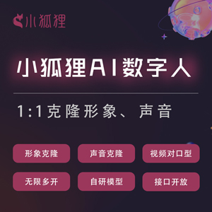 小狐狸AI数字人分身