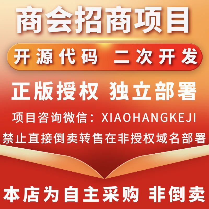 商会招商项目系统