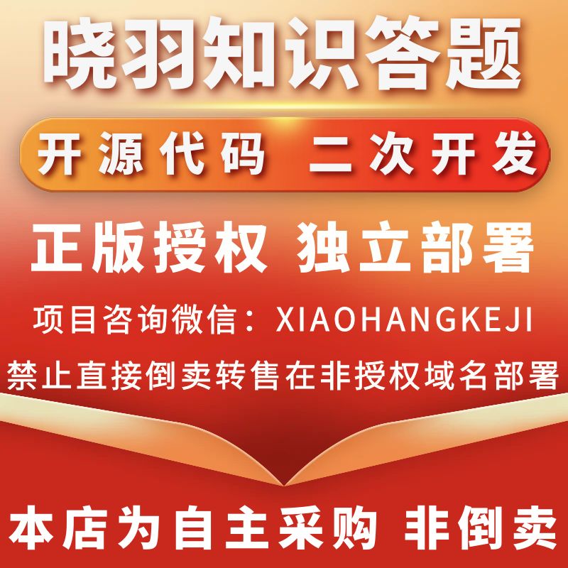 晓羽知识答题系统