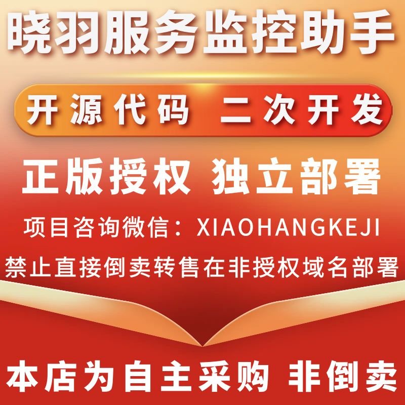 晓羽服务监控助手