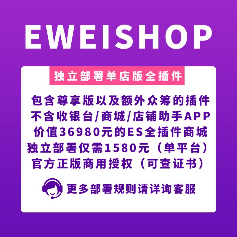 EWEISHOP商城单店铺版全插件