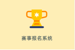 赛事报名系统