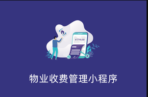 物业收费管理小程序